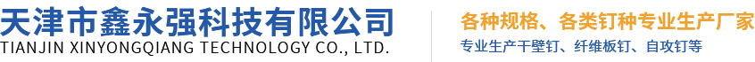 天津市鑫永强科技有限公司